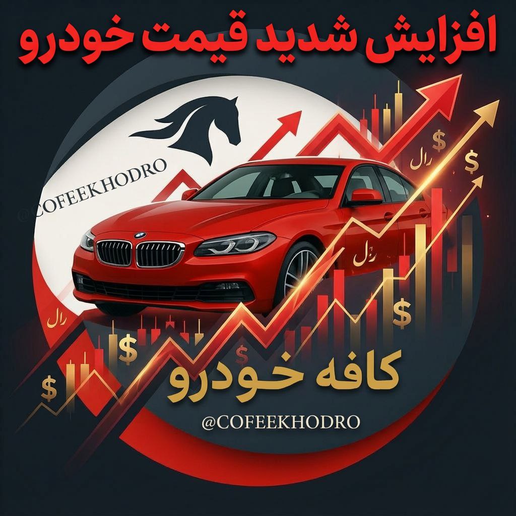  ثبات در بازار خودرو ۳ ساعت هم دوام نیاورد / آغاز موج جدید افزایش قیمت از ظهر امروز